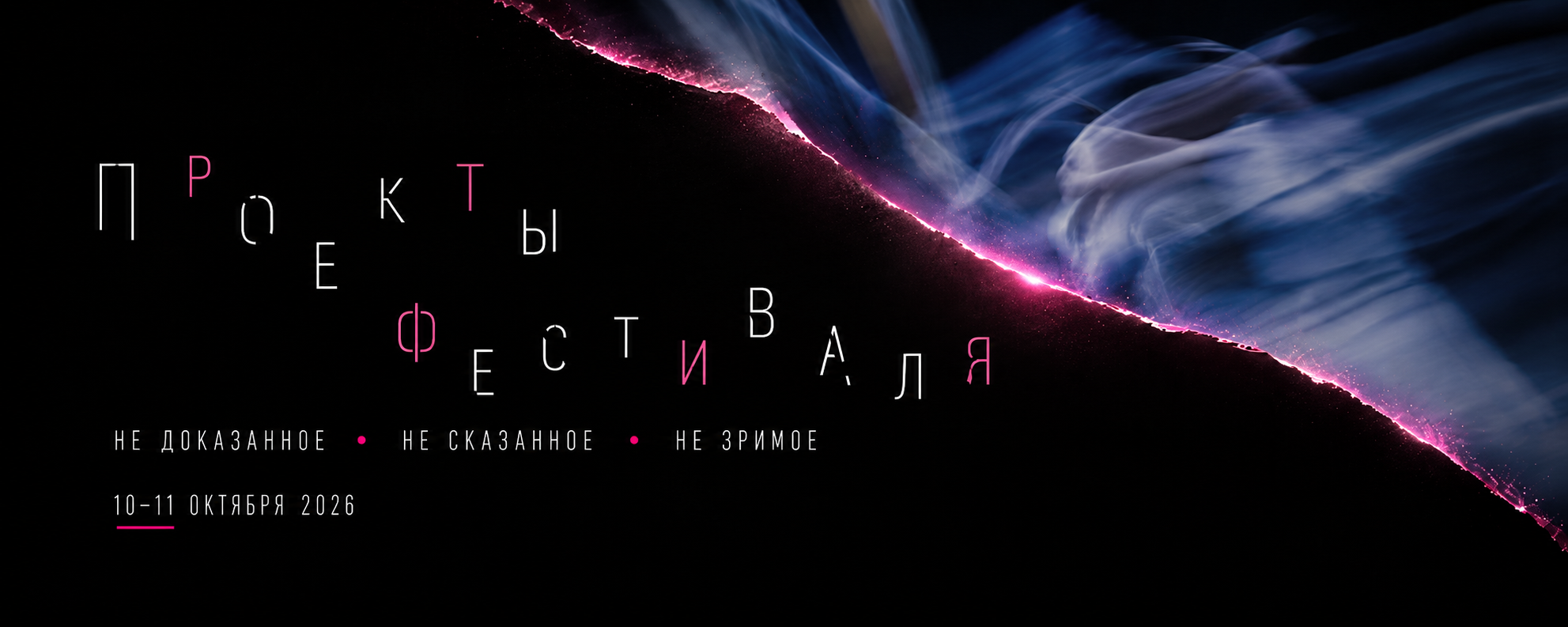Проекты фестиваля «Недоказанное, несказанное, незримое», 10–11 октября 2026